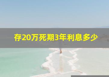 存20万死期3年利息多少