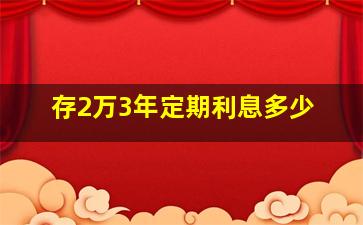 存2万3年定期利息多少