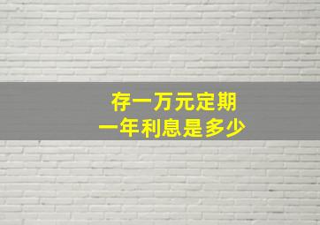 存一万元定期一年利息是多少