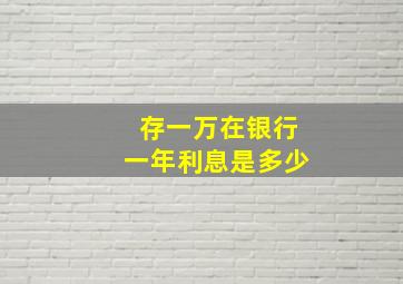 存一万在银行一年利息是多少