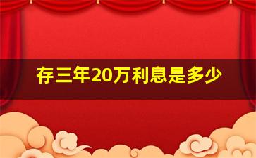 存三年20万利息是多少