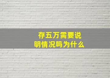 存五万需要说明情况吗为什么