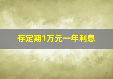 存定期1万元一年利息