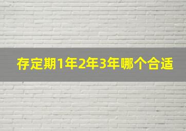 存定期1年2年3年哪个合适