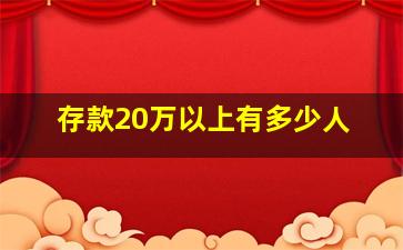 存款20万以上有多少人