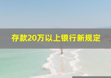 存款20万以上银行新规定