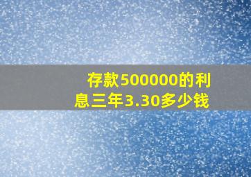 存款500000的利息三年3.30多少钱