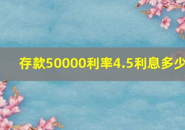 存款50000利率4.5利息多少