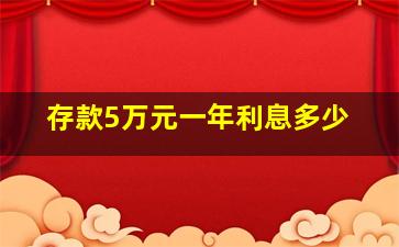 存款5万元一年利息多少