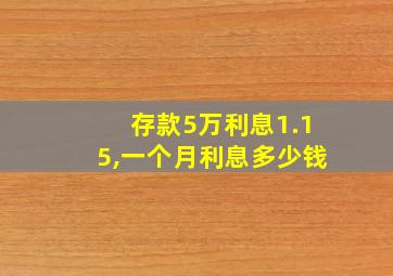 存款5万利息1.15,一个月利息多少钱