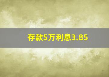 存款5万利息3.85