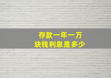 存款一年一万块钱利息是多少