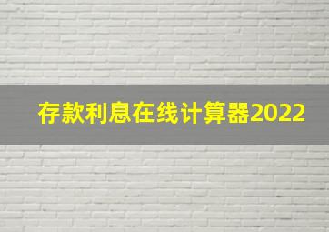 存款利息在线计算器2022