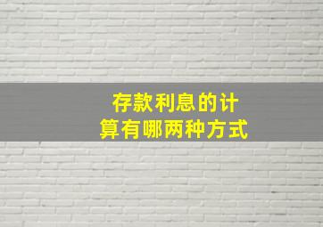 存款利息的计算有哪两种方式