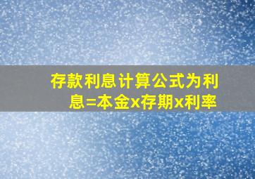 存款利息计算公式为利息=本金x存期x利率