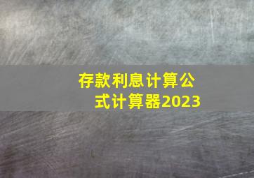 存款利息计算公式计算器2023