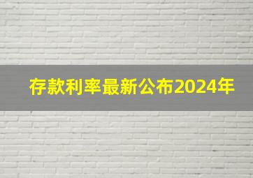 存款利率最新公布2024年