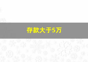 存款大于5万