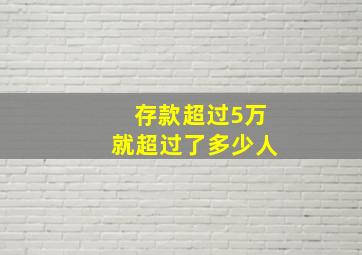 存款超过5万就超过了多少人