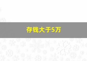 存钱大于5万