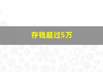 存钱超过5万