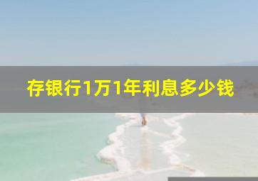 存银行1万1年利息多少钱