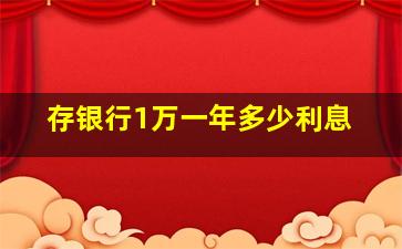 存银行1万一年多少利息