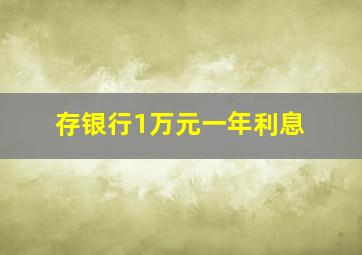 存银行1万元一年利息