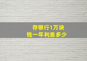 存银行1万块钱一年利息多少