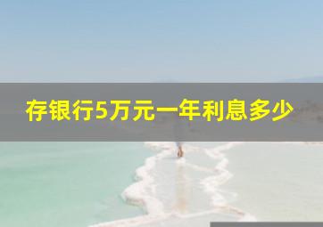 存银行5万元一年利息多少