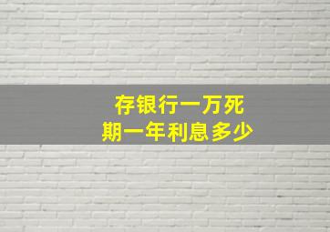 存银行一万死期一年利息多少