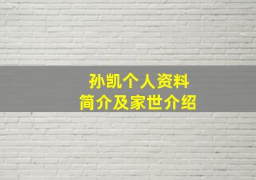 孙凯个人资料简介及家世介绍