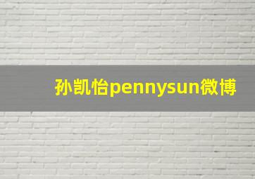 孙凯怡pennysun微博