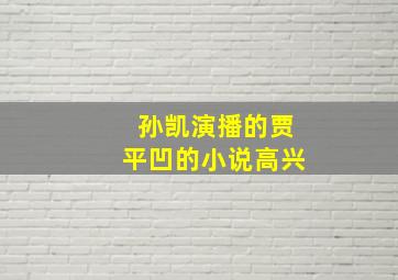 孙凯演播的贾平凹的小说高兴