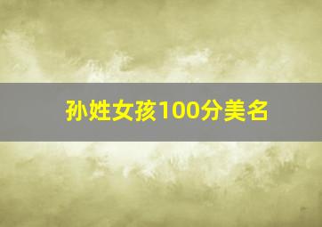 孙姓女孩100分美名