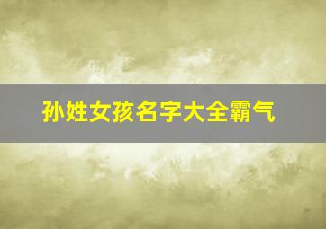 孙姓女孩名字大全霸气