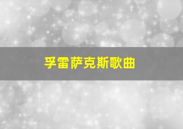 孚雷萨克斯歌曲