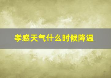 孝感天气什么时候降温