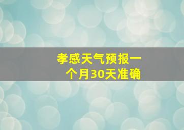 孝感天气预报一个月30天准确