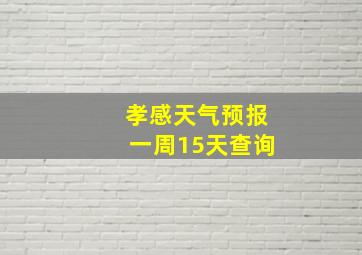 孝感天气预报一周15天查询