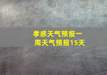 孝感天气预报一周天气预报15天