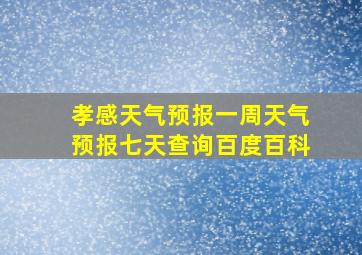 孝感天气预报一周天气预报七天查询百度百科