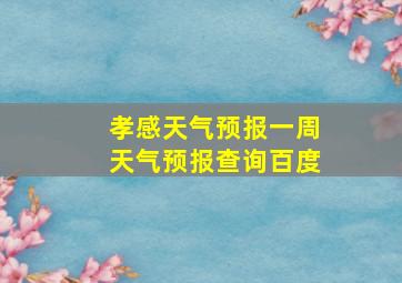 孝感天气预报一周天气预报查询百度