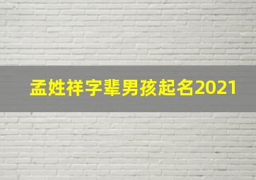 孟姓祥字辈男孩起名2021