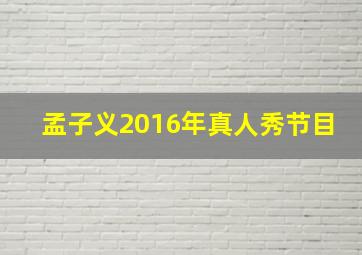 孟子义2016年真人秀节目