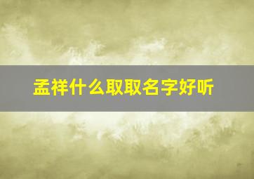 孟祥什么取取名字好听