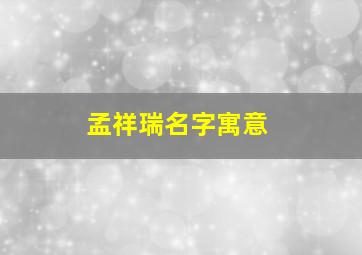 孟祥瑞名字寓意