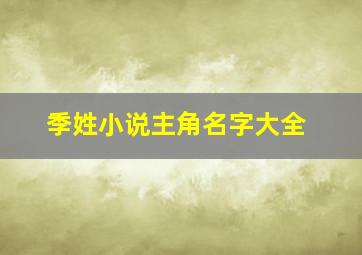 季姓小说主角名字大全