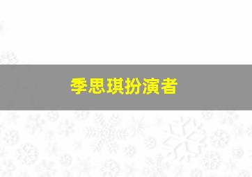 季思琪扮演者