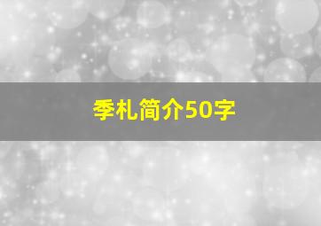 季札简介50字